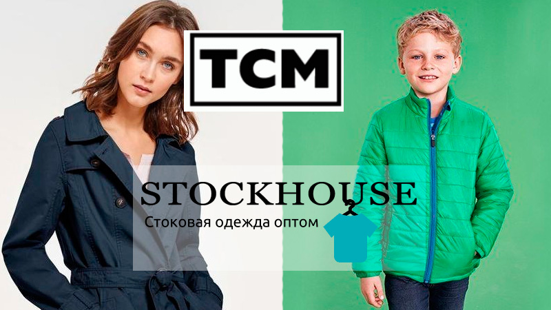 tcm- одежда для всей семьи Стокхаус